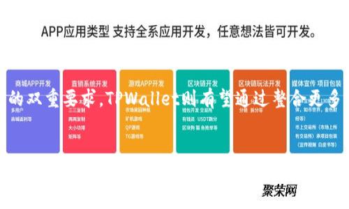   AT与TPWallet：区块链数字资产钱包深度解析 / 

 guanjianci 区块链, 数字资产钱包, TPWallet /guanjianci 

引言
在快速发展的区块链领域，数字资产钱包的作用愈发重要。AT和TPWallet作为两款知名的数字资产钱包，它们各自拥有独特的功能和优势。本篇文章将深入探讨这两款钱包的特点、使用场景以及用户体验，为用户提供全面的信息，帮助他们在选择数字资产钱包时更加明智。

AT钱包概述
AT钱包是一款多功能的数字资产钱包，支持多种主流加密货币的存储和管理。它不仅提供了简洁友好的用户界面，还具备较强的安全性。AT钱包的多币种支持使其成为用户管理不同资产的理想选择。
AT钱包的安全性主要体现在多重签名技术和冷钱包储存。使用者的私钥不会直接存储在服务器上，而是在用户的设备上生成和管理，这样有效降低了黑客攻击的风险。此外，AT钱包还定期进行安全审计，不断其安全性。
另一大亮点是AT钱包的用户体验。无论是新手还是资深用户，都能在其简洁的界面中快速找到所需功能。此外，AT钱包还提供了丰富的教程和帮助文档，以便用户更好地理解如何安全地管理自己的数字资产。

TPWallet特点
与AT钱包相比，TPWallet则更加注重连接性和功能扩展性。TPWallet不仅支持主流数字货币的管理，还能与不同的去中心化金融（DeFi）平台相连接，让用户能够更方便地进行资产的增值与交换。TPWallet还支持一键跨链交易，这在各种资产之间转移时大大提升了便利性。
TPWallet也注重用户的安全隐私，采用了高强度加密技术保护用户的私钥和交易记录。同时，TPWallet的去中心化特性使得用户无须担心交易所的泄露风险，保障了资产的安全和隐私。
除此之外，TPWallet还具备丰富的社区支持。用户可以在社区中交流经验，分享心得，快速解决使用中遇到的问题。这种开放的社区氛围吸引了大量用户的参与，使得TPWallet不断改进和创新。

AT与TPWallet的功能对比
尽管AT和TPWallet均是优秀的数字资产钱包，但在功能和定位上有所不同。AT钱包更偏向于单纯的资产管理，而TPWallet则强调连接功能和扩展支持。比如，AT钱包在交易速度和手续费上表现不错，相对适合进行日常的数字货币管理。而TPWallet则更适合那些希望参与DeFi项目，进行资产投资和收益获取的用户。
在币种支持方面，AT和TPWallet都涵盖了主流货币，但TPWallet对新兴货币的支持更加广泛，用户可以更方便地进行多样化的投资。安全性方面，两者均具备较高的技术标准，但AT钱包可能在传统的企业安全审计方面表现更突出，而TPWallet则更侧重去中心化保护。

用户体验：选择哪款钱包更适合你？
选择AT钱包还是TPWallet，主要取决于用户的需求和使用习惯。如果你主要是用于存储和管理资产，且偏好的界面，AT钱包将是不错的选择。特别是在频繁交易和快速转账的场景中，AT钱包的优越性能能够满足用户的需求。
而如果你是一个喜欢积极参与区块链项目和DeFi趋势的用户，TPWallet将更加适合。它不仅提供丰富的功能，还能让用户随时连接到多种DeFi应用，获取更多的投资机会。此外，TPWallet的社区氛围也使得用户能够快速获取信息和帮助，增强了使用体验。

常见问题解答
在使用数字资产钱包的过程中，用户常常会遇到一些问题。以下是五个与AT和TPWallet相关的常见问题，以及详细解答。

问题1：AT钱包和TPWallet哪个更安全？
安全性是用户选择数字资产钱包时最为关注的因素之一。AT钱包凭借多重签名技术和冷钱包措施，确保了用户资产的安全；而TPWallet则通过高强度加密技术和去中心化特性，提升了用户隐私保护。从技术层面来看，两款钱包的安全性相对较高，但用户的使用习惯和安全意识也是非常重要的。
AT钱包和TPWallet都提供了安全提示，用户在提现和交易时需谨慎操作，避免泄露私钥。定期更新钱包软件、开启2FA认证等，都是提高安全性的有效措施。

问题2：如何选择适合自己的数字资产钱包？
选择数字资产钱包时，用户需要考虑多个因素，例如安全性、可用性、币种支持、交易手续费等。评估自己的需求，了解钱包的具体功能，可以帮助用户做出更明智的选择。比如，专注于短期交易的用户可选择交易速度更快的钱包；而长期持有和管理资产的用户则需关注钱包的安全性与可靠性。
此外，用户可以在使用前先查看钱包的用户评价和社区反馈，了解其他用户的使用体验和建议，以便做出最佳选择。

问题3：如何保障我的数字资产不被盗取？
为了保障数字资产的安全，用户需采取多种措施。首先，确保使用安全性较高的钱包，并定期更新至最新版本；其次，启用两步验证（2FA），增加账户安全防护措施；同时，避免在公共场合使用公共Wi-Fi进行交易，减少被黑客攻击的风险。此外，用户还应定期备份自己的私钥和助记词，确保资产的恢复能力。
在保护资产安全的过程中，用户的警觉性极为关键。要时刻保持对可疑链接和欺诈信息的警惕，杜绝因信息泄露而导致的诈骗风险。

问题4：为什么我需要一个数字资产钱包而不是交易所？
数字资产钱包和交易所虽然都有存储和转移资产的功能，但它们的核心目的和特性有所不同。交易所主要用于交易和兑换数字资产，而数字资产钱包则是用户自主管理资产的工具。选择数字资产钱包的优点包括更高的安全性和私密性，用户掌握着自己的私钥，意味着对资产的绝对控制。而在交易所，用户的资产通常掌握在第三方手中，可能面临更高的安全风险。
另外，数字资产钱包支持多种币种和去中心化的交易，用户在使用钱包时，可以更自由地进行资产管理和投资。

问题5：AT钱包和TPWallet的未来发展趋势如何？
随着区块链技术的不断演进，数字资产钱包也在不断适应新的市场需求。AT钱包可能会继续增强其安全机制，扩展更多功能，以满足用户对于交易效率和安全性的双重要求。TPWallet则有望通过整合更多DeFi项目和功能，提升用户体验和钱包的多样化使用场景。此外，更多智能合约的应用、新兴区块链的支持等，都是钱包未来发展的关键方向。
总结来说，随着区块链技术和数字资产日益普及，AT与TPWallet等数字资产钱包的角色将愈发重要，用户体验、功能扩展及安全性保障都将成为关注的重点。 

 p 这篇文章希望能帮助大家更清楚地了解AT和TPWallet这两款数字资产钱包。无论你是初学者还是有经验的用户，选择合适的数字资产钱包是安全管理资产的基础。 /p 