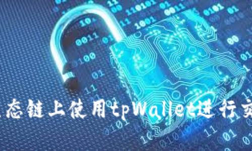 如何在BSC生态链上使用tpWallet进行交易：全面指南