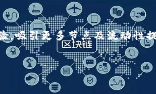 区块链币的定义与分类

区块链币（cryptocurrency）是基于区块链技术的数字货币，通常用于交易、投资和支付。区块链作为一种去中心化的分布式账本技术，确保了交易的透明性、安全性和不可篡改性。区块链币可以分为多种类型，包括比特币（Bitcoin）、以太坊（Ethereum）、稳定币（Stablecoin）等。

对于BZRX（bZx Token），它属于区块链领域中较为特殊的一类代币，主要用于去中心化的金融（DeFi）平台，助力区块链生态的发展。

BZRX的基本概念

BZRX是bZx协议的原生代币，该协议是一个去中心化借贷和杠杆交易平台，允许用户在没有中介的情况下进行借贷和交易。bZx致力于通过智能合约提供信贷和交易服务，从而减少传统金融体系中的中介成本，提高交易效率。


BZRX的功能与用途

BZRX代币在bZx协议中主要用于以下几个方面：
1. **治理**：持有BZRX代币的用户可以参与治理投票，决定协议的关键参数和未来发展方向。这种治理机制确保了社区的参与和透明性。
2. **抵押和激励**：BZRX代币可用作平台上借贷的抵押物，同时用户在提供流动性时也能获得BZRX作为激励。
3. **手续费折扣**：在bZx平台上使用BZRX代币进行支付时，可以享受手续费的折扣，从而降低交易成本。
4. **流动性提供**：用户可通过提供流动性赚取BZRX奖励，从而激励更多用户参与金融活动。


BZRX的技术背景

bZx协议建立在以太坊区块链之上，利用智能合约实现去中心化的借贷和交易。该协议通过不信任的方式允许用户进行交易，并在借贷过程中使用预言机来获取市场数据，以确保交易的公正性和透明度。


为什么选择BZRX

bzx协议的优势在于：
1. **去中心化**：无中介可降低风险，使用户能更直接地进行交易。
2. **透明性**：所有交易记录在区块链上公开，用户可随时查阅。
3. **灵活性**：用户可选择不同的杠杆率，自由进行投资决策。
4. **资产多样性**：支持多种加密资产，给用户更多选择。


BZRX市场表现及前景

在市场上，BZRX的价值受多方面的影响，包括市场需求、技术发展和整体加密货币市场的走势。从历史价格来看，bzx协议的采用率稳步上升，越来越多的用户参与其中，表明其市场潜力。随着DeFi的不断发展，BTZX可能会迎来更加广阔的增长空间。


总结与未来展望

BZRX作为bZx协议的代币，承载着去中心化金融（DeFi）平台的重要角色。随着越来越多的用户关注去中心化金融及其带来的机遇，BZRX也有可能在未来的市场中表现得更加优秀。整体来看，如果你对此领域感兴趣或者想要参与更先进的金融生态，BZRX都可能是一个值得关注的选择。


常见问题
在讨论BZRX时，用户可能会问以下五个问题：

1. BZRX如何在去中心化金融中发挥作用？

BZRX在去中心化金融（DeFi）中发挥着重要作用，主要体现在治理、流动性激励、平台的可持续发展等方面。作为bZx协议的原生代币，BZRX赋予持有者参与协议治理的权限，他们可以通过投票来影响平台的未来发展方向，比如决定借贷利率、流动性池的设定等。此外，通过激励机制，用户提供流动性后可以获得BZRX奖励，从而吸引更多用户参与该生态内的金融活动。这种参与性与反馈机制不仅增进了用户对平台的信任，也促进了生态系统的良性发展。


2. 如何购买和存储BZRX代币？

购买BZRX代币的方法类似于其他加密资产，用户可以通过加密货币交易所进行购买。推荐的步骤如下：
1. 选择一个支持BZRX交易的加密货币交易所，并注册账户。
2. 充值或购买一些主流数字货币（如以太币）以便购买BZRX。
3. 在交易平台上找到BZRX交易对（例如，ETH/BZRX），输入购买数量，然后完成交易。
存储BZRX代币时，建议使用硬件钱包或通过兼容以太坊的钱包（如MetaMask、Trust Wallet等）进行存储，以确保安全性。此外，尽量避免将代币直接存放在交易所中，以防遭遇黑客袭击。


3. BZRX的风险与挑战有哪些？

尽管BZRX及其背后的bZx协议展现出强大的潜力，但在投资和使用这类代币时亦需意识到潜在风险与挑战。首先，市场风险是最大的因素之一，虚拟货币市场波动极大，BZRX的价值可能大幅波动。其次，由于其依赖区块链技术，技术漏洞或合约缺陷可能导致资金损失。此外，随着竞争者的增多，bZx在DeFi领域所面临的竞争压力也在上升。因此，在进入这一市场之前，用户应对相关技术和市场动态有足够了解，以降低潜在风险。


4. BZRX如何影响用户交易决策？

BZRX作为bZx平台内的重要代币，不仅影响用户的交易成本，同时也在激励用户交易决策。当用户持有BZRX时，他们可以享受到交易手续费折扣，从而降低交易成本，这在一定程度上鼓励用户更多进行交易。此外，通过提供流动性来获得BZRX代币奖励的机制，也在有效刺激交易活跃度。更重要的是，持有BZRX的用户可参与治理，有权决定平台的发展方向，这使得他们的决策更具参与感与价值。因此，BZRX不仅仅是交易工具，还成为影响用户交易动机的重要因素。


5. BZRX的未来发展趋势如何？

针对BZRX的未来发展，分析主要集中在其应用场景及创新上。随着去中心化金融（DeFi）行业不断扩展，BZRX所在的bZx协议有望吸引更多用户和资金流入，促进生态的发展。同时，不断创新的技术和服务将提升用户体验，吸引更多节点及流动性提供者参与。此外，随着区块链与传统金融的融合，BZRX可能会出现更多跨界应用，如与其他数字资产或技术合作等，因此，其前景乐观。但是，这也需要持续关注监管政策的变化以及市场竞争的动态。


以上是关于BZRX的一些基本内容和常见问题，希望能够帮助到你更好地了解这款区块链代币及其核心功能。