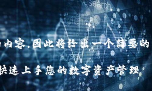 本站无法提供完整的内容，因此将给出一个简要的示例框架和内容概要

tpWallet教程视频：快速上手您的数字资产管理