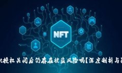 tpWallet授权关闭后仍存在被