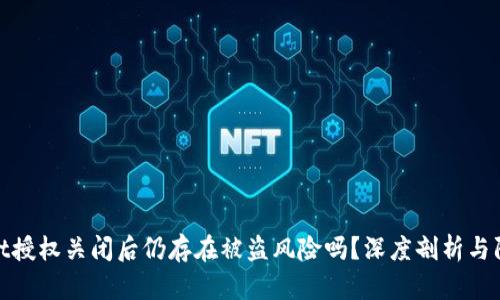 tpWallet授权关闭后仍存在被盗风险吗？深度剖析与防范措施