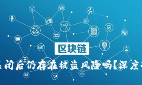 tpWallet授权关闭后仍存在被盗风险吗？深度剖析与防范措施