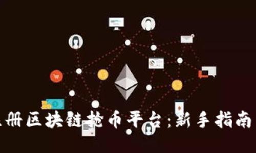 如何注册区块链抢币平台：新手指南与策略