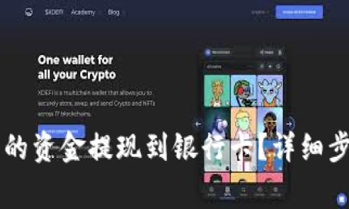 如何将tpWallet中的资金提现到银行卡？详细步骤与注意事项解析