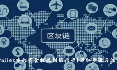 如何将tpWallet中的资金提现