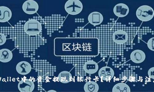 如何将tpWallet中的资金提现到银行卡？详细步骤与注意事项解析