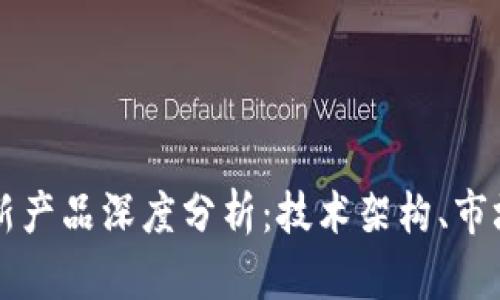 亚马逊区块链最新产品深度分析：技术架构、市场应用与未来展望