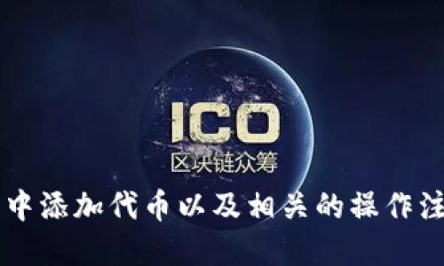   小狐狸钱包如何轻松添加代币：新手详细指南 / 
 guanjianci 小狐狸钱包, 添加代币, 数字资产管理 /guanjianci 

随着数字货币市场的不断发展，越来越多的人开始使用钱包进行数字资产的管理和交易。其中，小狐狸钱包（MetaMask）因其易用性和安全性，受到了广泛的欢迎。而添加代币是使用小狐狸钱包时的重要环节之一，本文将为大家详细介绍如何在小狐狸钱包中添加代币，以及相关的注意事项和常见问题。

一、小狐狸钱包简介
小狐狸钱包是一款热门的以太坊及ERC20代币钱包，提供了友好的用户界面，使用户能够方便地进行加密货币的管理、转账、交易等操作。用户只需注册一个账户，就可以轻松访问以太坊及其衍生代币。同时，小狐狸钱包支持多种平台，包括浏览器插件和手机应用，让用户在不同设备上都能享受便捷的数字资产管理体验。

二、什么是代币？
在谈论如何在小狐狸钱包中添加代币之前，首先需要了解什么是代币。代币是基于区块链技术所创建的一种数字资产，通常在智能合约的基础上运行。与比特币等主流数字货币相比，代币一般是基于现有区块链平台（如以太坊）上创建的，它们可以用于各种目的，比如代表资产、使用权、投票权等。

以太坊网络上的ERC20代币是最常见的一种代币标准。这些代币遵循相同的协议，使它们能够在钱包和交易所之间进行无缝转移。但由于代币种类繁多，用户需要自己手动添加这些代币信息到钱包中，从而方便管理和转账。

三、如何在小狐狸钱包中添加代币
在小狐狸钱包中添加代币的过程其实并不复杂，下面我们将分步骤详细讲解。

1. **打开小狐狸钱包**：首先，在浏览器中点击小狐狸钱包的插件，或打开手机中的小狐狸钱包应用，输入你的密码以登录。

2. **进入“资产”页面**：在小狐狸钱包的主界面上，点击”资产“标签。在这里你会看到当前钱包中已有的资产列表。

3. **点击“添加代币”**：在资产页面的底部，你会看到一个“添加代币”的选项，点击它。

4. **选择代币类型**：接下来，系统会引导你选择代币类型。你可以选择“标准代币”或者“自定义代币”。如果你不知道所添加代币的具体信息，选择“标准代币”会更加简便。

5. **输入代币信息**：若选择了“自定义代币”，你需要手动输入代币的合约地址、代币符号和小数位数。代币合约地址通常可以在项目官方文档或社交媒体上找到。

6. **确认添加**：输入好相关信息后，点击确认按钮，等待系统验证。若代币信息正确，系统会将其添加到你的资产列表中。

7. **查看添加的代币**：在资产列表中，找到你刚刚添加的代币，确认其余额和信息是否正确。

四、注意事项
在添加代币时，有一些注意事项需要特别留意：

1. **合约地址**：确保你输入的代币合约地址是正确的。错误的合约地址可能导致资产不可用，且无法找回。

2. **平台支持**：部分代币在小狐狸钱包中可能无法显示或交易，因此选择广泛支持的代币将降低操作的风险。

3. **保管好私钥**：在使用小狐狸钱包的过程中，务必妥善保管自己的私钥。私钥泄露将会导致资产被盗。

五、常见问题

在使用小狐狸钱包和添加代币的过程中，用户可能会遇到一些常见问题，以下是对这五个问题的详细解答。

问题1：如何找到代币的合约地址？
找到代币的合约地址是一项重要的任务，但也非常简单。你可以通过以下几种方式来查找：

1. **项目官网**：大多数合法的代币都会在其官方网站上公布合约地址。务必确保官方网站的准确性，以免被钓鱼网站欺骗。

2. **区块链浏览器**：使用像Etherscan这样的区块链浏览器，可以通过代币名称进行搜索，找到合约地址和其他相关信息。

3. **社交媒体**：代币项目通常会在Twitter、Telegram等社交平台上分享最新信息，包括合约地址。但在使用这些信息时，也需谨慎核实来源。

4. **社区论坛**：一些社区论坛或Reddit相关板块中，用户会分享合约地址，特别是对于那些刚刚推出的代币。然而，建议不要完全依赖这些非官方渠道。

无论通过哪种方式，一定要交叉验证，确保获取的信息是否准确。

问题2：添加代币后，为什么资产不显示？
如果您在小狐狸钱包中添加代币后，发现钱包内资产没有显示，可能是由于以下几种原因：

1. **合约地址错误**：首先，检查您输入的合约地址是否正确。任何出错的合约地址都会导致系统无法识别该代币。

2. **代币不受支持**：小狐狸钱包可能不支持某些较为冷门的代币。如果是这种情况，您可能需要寻找其他钱包进行管理。

3. **网络问题**：如果您的网络连接不稳定，等几分钟再试一次，有时候由于网络的延迟，资产可能不会立刻显示。

4. **缓存问题**：尝试刷新钱包页面，或重启钱包应用，看看是否能解决问题。

5. **安全问题**：在某些情况下，如果项目被认定为不安全项目，小狐狸可能会故意不让其显示出来。

问题3：小狐狸钱包安全吗？
小狐狸钱包的安全性问题一直是用户比较关心的话题。总的来说，小狐狸钱包相对安全，但仍然存在一定的风险，用户需要采取一定的预防措施：

1. **私钥保护**：小狐狸钱包的安全性基本上取决于用户如何保管其私钥。切勿将私钥分享给任何人，更不要将其存储在任何在线云服务中。

2. **安全性设置**：使用强密码，并开启二次验证功能（如有）来增加安全性。避免使用过于简单的密码，以降低被攻击的风险。

3. **防范钓鱼攻击**：许多用户因访问钓鱼网站而导致资金损失。因此，务必保持警惕，确保访问的是小狐狸钱包的官方网站，而不是仿冒网站。

4. **定期更新**：保持小狐狸钱包的插件更新，确保您使用的是最新版本，以便获得最新的安全补丁。

5. **冷钱包存储**：对大额资金可以考虑使用硬件钱包等冷存储方式，降低网络攻击的风险。

问题4：有哪些代币可以添加到小狐狸钱包？
小狐狸钱包支持众多的代币，主要是基于以太坊平台的ERC20和ERC721代币。以下是一些常见的代币类型：

1. **ERC20代币**：这是以太坊上最常见的代币类型，如USDT、LINK、DAI等。您可以通过输入合约地址，将这些代币添加到小狐狸钱包中。

2. **ERC721代币**：这是以太坊的非同质化代币（NFT）标准，用于数字艺术品及收集品等。像CryptoKitties、Decentraland等NFT项目，用户可以将相应代币添加到小狐狸钱包。

3. **其他链的代币**：小狐狸钱包还支持跨链代币，通过一些桥接服务，您也可以将其他区块链的代币（如币安智能链上的代币）添加到小狐狸钱包中。

在选择代币时，建议选择有广泛使用和认可的项目，确保其流动性和安全性。

问题5：如何安全地交易添加的代币？
在小狐狸钱包中进行代币的交易，安全是最重要的考量因素。以下是一些确保交易安全的方法：

1. **确认交易对象**：在进行发送和接收代币的交易前，务必确认对方的地址是正确的，建议通过复制粘贴地址而非手动输入，以避免任何错误。

2. **仔细检查交易细节**：在确认交易前，检查交易的数量、代币类型和交易费等信息是否准确。尤其是在高波动作的市场中，避兔错过重要信息。

3. **小额测试交易**：对于不熟悉的交易，最好先进行小额测试，如果操作正确，再进行大额转账，这样可以降低资金损失的风险。

4. **使用交易所的保障**：如果使用去中心化交易所，确保你使用的是知名的交易平台，具有良好的口碑和用户评估，避开不明的平台。

5. **保持软件更新**：确保您使用的小狐狸钱包及所有配置的安全软件和防病毒软件都是最新版本，以获得最新保护和防范措施。

总结来说，小狐狸钱包是一款便利且安全的数字资产管理工具。通过以上详细的步骤和问题解答，希望能帮助用户更好地理解如何在小狐狸钱包中添加代币以及相关的操作注意事项。无论是新手还是有经验的用户，都能在使用过程中获得更多启发和帮助。