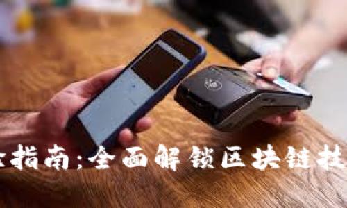 区块链最新实验指南：全面解锁区块链技术的应用与未来