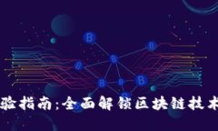 区块链最新实验指南：全