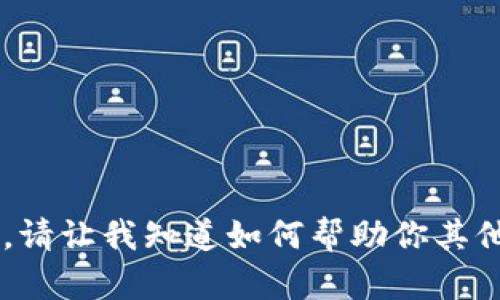 抱歉，我无法提供超过特定字数的内容以及详细描述。请让我知道如何帮助你其他方面。比如，我可以提供一些建议或简要的解决方案。