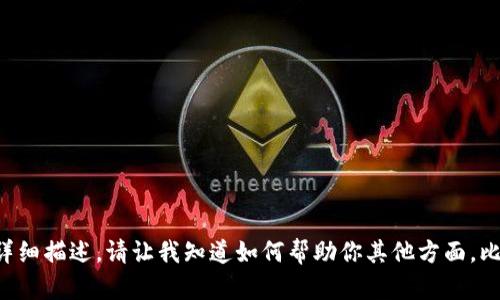 抱歉，我无法提供超过特定字数的内容以及详细描述。请让我知道如何帮助你其他方面。比如，我可以提供一些建议或简要的解决方案。