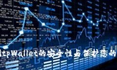 如何检测tpWallet的安全性与
