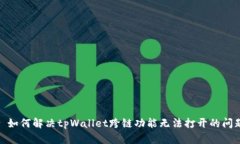 : 如何解决tpWallet跨链功能