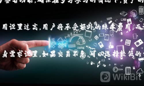 tpWallet燃料解析：是什么及其重要性
在区块链和去中心化金融（DeFi）领域，数字钱包作为资产管理的重要工具，扮演着至关重要的角色。tpWallet便是其中一个备受关注的数字钱包，它不仅具备安全的资产存储功能，还允许用户进行各种交易和操作。而在使用tpWallet的过程中，燃料（gas）是一个不可忽视的概念。本文将详细探讨tpWallet中的燃料是什么、如何使用以及它在整个区块链生态中的重要性。

什么是tpWallet中的燃料？
燃料，通常被称为“gas”，是区块链网络中用于支付交易费用的单位。在Ethereum等区块链中，每进行一笔交易，用户都需要支付一定数量的燃料。这笔费用是支付给矿工的，作为他们验证交易和将其添加到账本的奖励。在tpWallet中，燃料的支付是可以通过多种数字货币完成的，具体取决于所参与的区块链和交易类型。

tpWallet允许用户使用多种不同的区块链，这意味着用户在进行不同的交易时可能需要支付不同类型和数量的燃料。例如，在以太坊上，一笔交易的gas费用可能高于另一条网络，如币安智能链（BSC），因此了解各个网络的燃料价格是十分重要的。

为什么燃料费用会波动？
燃料费用的波动往往受到网络拥堵情况的影响。当网络中交易量增加，更多用户同时进行交易时，矿工的处理时限也会增加，导致燃料费用上升。反之，当网络相对空闲时，燃料费用则会减少。

此外，市场供需关系也会影响燃料价格。例如，在交易高峰期间，用户为了快速确认交易，愿意支付更高的燃料费用，这进一步推高了价格。了解这一点对于有效管理交易成本非常重要，以避免在需要时支付不必要的高额费用。

如何在tpWallet中设置燃料费用？
在tpWallet中，用户可以自行设置燃料费用。在发起交易时，钱包会默认提供一个建议的燃料费用，但用户可以根据实时网络状况进行调整。通常，用户可以选择“慢”、“中”、“快”三级选项，分别对应于低、中、高燃料费用，用户可以根据自己的需求进行选择。

例如，如果用户不急于完成交易，可以选择较低的燃料费用，以节省成本；而如果交易急需完成，比如在市场行情突然变化时，选择较高的燃料费用能够保证交易更快被确认。

tpWallet燃料管理的最佳实践
有效管理tpWallet中的燃料费用可以帮助用户减少成本、提高交易效率。以下是一些最佳实践：
ul
    listrong实时监控燃料价格：/strong使用区块链浏览器等工具监控当前燃料价格，可以帮助用户选择最佳的交易时机。/li
    listrong了解不同区块链的燃料机制：/strong每个区块链的燃料费用结构可能不同，用户应根据所使用的链了解其燃料计算方式。/li
    listrong使用钱包推荐：/strongtpWallet提供的燃料费用建议可以作为用户的参考，但在必要时，用户可根据实际情况手动调整。/li
/ul

总结
在tpWallet中，燃料是进行交易不可缺少的一部分，用户需要在进行操作时认真对待燃料的设置。通过合理管理燃料费用，用户可以更有效、安全地在区块链上进行资产管理和操作。

与tpWallet燃料相关的常见问题
tpWallet, 燃料, gas费用/guanjianci

1. tpWallet支持哪些区块链？
tpWallet支持多种区块链，包括但不限于以太坊、币安智能链、波卡等。这种多链支持不仅提升了用户的灵活性，使其可以在多个链之间进行资产管理，还能让用户在不同的链上根据燃料费用的差异进行交易。有些用户可能更倾向于选择燃料费用较低的区块链进行交易，tpWallet的多链支持恰好满足了这一需求。

2. 如何提高交易的确认速度？
用户可以通过提高燃料费用来增加交易的确认速度。通常情况下，较高的燃料费用可以吸引矿工更快地处理交易。此外，用户还可以选择合适的交易时间。在网络高峰期，尽量避免在用户大量发起交易时进行操作，可以有效提高交易效率。

3. tpWallet的安全性如何保证？
tpWallet通过多种安全机制来保障用户资产的安全。首先，tpWallet使用助记词和私钥加密用户的资产，这些信息只能由用户自己获取。其次，tpWallet还提供了多签名功能，确保在多方参与的情况下，资产的操作需要多个用户的授权，从而增加了安全级别。此外，用户应定期更新密码，并不在公共场所使用tpWallet，以提高安全防范意识。

4. 燃料是否可以退款？
燃料一旦支付是无法退款的，因此用户在设置燃料费用时需要更谨慎。考虑到这一点，用户应根据交易需求合理设置燃料费用，避免不必要的资金浪费。如果燃料费用设置过高，用户将承受额外的账本费用，而设置过低则可能导致交易时间延长，甚至未被处理。

5. 如何选择合适的燃料费用？
选择合适的燃料费用需要考虑多个因素，包括交易的紧急程度、当前网络状态以及用户的预算。建议用户在进行交易前，先查看当前网络的平均燃料费用，并根据自身需求设置。如果交易不急，可以选择较低的费用，反之则选择高一点的费用以提高确认概率。

通过上述的信息，我们希望为tpWallet用户在管理和使用燃料时提供更清晰的指导，让用户能够在操作数字资产时享受到更佳的体验。