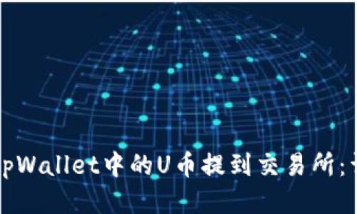 如何将tpWallet中的U币提到交易所：详细指南