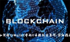 如何将tpWallet中的U币提到