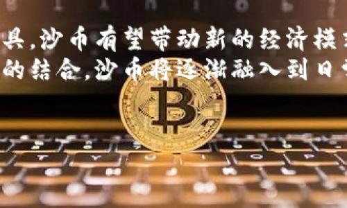 jiaoti区块链沙币：创新数字货币的未来发展/jiaoti
区块链, 沙币, 数字货币/guanjianci

一、区块链沙币的概念
区块链沙币，是一种新兴的数字货币，基于区块链技术，旨在为用户提供去中心化的价值传递体系。沙币的名字源于其轻巧、灵活的特性，犹如沙子在自然界中的分散与聚集。随着区块链技术的快速发展，沙币逐渐受到投资者和技术爱好者的关注。
区块链(Sand Blockchain)是密码学技术的一种应用，通过去中心化的网络结构实现交易的安全与透明。沙币作为这一生态系统中的一部分，不仅具有投资价值，还将推动各项行业的数字化转型。

二、区块链沙币的运行机制
沙币的运行机制主要依赖于区块链技术，它使得每一笔交易都被记录在一个不可篡改的公共账本上。每个参与者都可以对交易进行验证，确保交易的安全性和可靠性。
沙币的生成方式主要通过挖矿。与传统的挖矿机制类似，沙币的网络使用算力竞争来验证交易，但它拥有更环保的机制，以降低挖矿过程中的能耗。此外，沙币还引入了智能合约的理念，使得交易可以自动执行，进一步提高了交易的效率和安全性。

三、区块链沙币的应用场景
区块链沙币的应用场景相当广泛，可以渗透到多个行业，如金融、供应链、娱乐等。
在金融领域，沙币可以作为一种新的支付手段，减少跨境汇款的成本和时间。在供应链方面，沙币可以协助追踪产品的来源及流动，确保产品的真实性。在娱乐行业，沙币可以结合 NFT，实现数字艺术品的买卖与交易。

四、区块链沙币的投资前景
随着数字货币市场的不断发展，沙币作为一种新兴数字资产，其投资前景备受关注。沙币的独特之处在于其潜在的应用场景，随着更多企业开始接受并使用沙币，市场需求有望不断增长。
另外，由于沙币在交易中更注重安全性和透明性，相比于传统数字货币，它的波动性相对较小，投资风险相对降低，这使得更多的投资者愿意参与其中。

五、区块链沙币的挑战与风险
尽管区块链沙币具有很大的潜力，但其发展过程中也面临一定的挑战与风险。首先，行业规制不够明确，导致市场行为可能存在不规范现象。其次，技术的不断迭代更新使得沙币和其他数字货币之间的竞争异常激烈，任何一项重大的技术突破都有可能影响沙币的市场地位。此外，投资者的信任和接受程度也是影响沙币发展的关键因素。
为了应对这些挑战，需要相关行业协会、技术团队和投资者共同努力，推动沙币的规范化与透明化，不断提高用户的安全意识和技术接受度。

相关问题探讨

1. 区块链沙币如何与其他数字货币区分？
区块链沙币作为一种新型数字货币，其与其他数字货币的区别在于技术背景、应用场景以及用户体验等多个方面。
首先，从技术背景来看，沙币采用了更为先进的算法，相比于比特币等传统数字货币，其交易速度更快、成本更低。此外，沙币在隐私保护上更加注重，用户在交易过程中可以选择更为私密的操作方式。
其次，在应用场景上，沙币不仅适用于个人交易，甚至可以拓展到企业的商业操作中，面向供应链管理、合同签署等实际需求进行定制，具有更强的灵活性和适用性。
最后，从用户体验来看，沙币的用户界面设计简洁易懂，即使是在不熟悉区块链技术的用户中也能快速上手，而比特币和其他数字货币在这方面存在相对较高的学习门槛。

2. 投资区块链沙币需要注意哪些事项？
对于投资者而言，投资区块链沙币的时候需要考虑多个因素。
首先，要关注沙币的市场动态。与其他数字货币一样，沙币的价格受供需关系、市场情绪等因素的影响，投资者需要密切关注市场趋势，以便作出及时的反应。
其次，了解沙币的技术背景和团队实力是非常重要的。投资者可以通过官方网站、白皮书等渠道获得相关信息，判断其技术是否成熟，以及团队是否具备持续发展能力。
另外，投资者应当评估自身的风险承受能力，避免盲目跟风造成不必要的损失。制定明确的投资目标和风险控制策略，确保在进入市场之前，有一个清晰的计划。

3. 区块链沙币的监管前景如何？
随着数字货币市场的不断扩大，各国政府对数字货币的监管力度也在加大。区块链沙币作为一种新兴的数字资产，其监管前景也备受关注。
首先，要实现监管合规，沙币需要遵循所在国的法律法规，确保交易过程的透明和合规。这不仅要求技术团队具备法律意识，还需要与各国监管机构保持良好的沟通。
其次，建立有效的监测机制，对于防范洗钱、欺诈等风险至关重要。在技术层面上可以通过增加交易记录的透明度，以及引入多重签名等技术来增强安全性。
最后，未来沙币的发展亟待创新与合规的平衡，既要注重技术的进步，同时也要尊重监管的要求，以推动整个行业的良性发展。

4. 区块链沙币的技术发展趋势是什么？
随着区块链技术的进步，沙币的技术发展趋势主要体现在以下几个方面。
首先是提升交易速度和降低成本。在传统的区块链应用中，由于网络拥堵等原因，交易速度往往较慢。未来，开发团队有望通过共识算法来提高交易效率。
其次是增强隐私保护。虽然现有的区块链技术已经具备一定的隐私保护能力，但对于用户数据的全面保护仍有待进一步强化。未来可通过ZKP（零知识证明）等技术来更加有效地保护用户隐私。
最后，智能合约的应用将成为沙币技术发展的重要方向。未来，通过不断完善智能合约的框架，沙币将能够更好地服务于多样化的商业需求，实现自动化的交易处理。

5. 区块链沙币的未来市场前景如何？
对于区块链沙币的市场前景，随着越来越多企业和个人的认可和参与，市场的潜力不可小觑。
首先，随着数字化转型的加速，许多传统行业亟待通过区块链技术进行创新，而沙币在其中可发挥举足轻重的作用。通过为行业提供专属的支付和合约工具，沙币有望带动新的经济模式。
其次，用户基础的不断扩大将推动沙币的流通与使用。随着对数字货币接受度的提高，消费者也将更加乐于接受沙币作为支付手段。通过与多种商业模式的结合，沙币将逐渐融入到日常生活中。
最后，在全球范围内，随着各国对数字货币态度的逐步开放，沙币的发展将面临越来越多机会。布局国际市场是未来沙币发展的另一大动力。

总而言之，区块链沙币代表了数字货币领域的创新趋势，尽管面临挑战，但其未来依然充满希望。