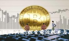最新区块链测试版：探索