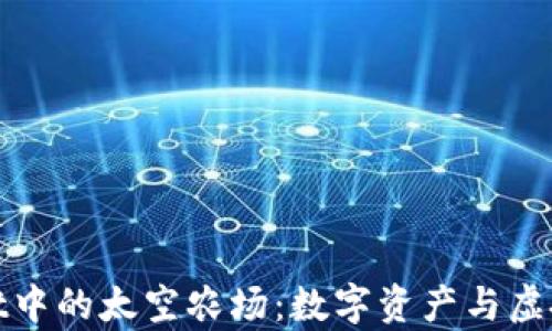 
探索tpWallet中的太空农场：数字资产与虚拟农场的结合