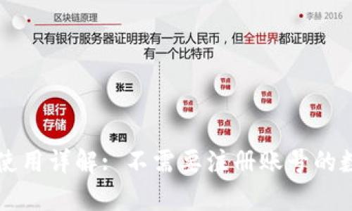 tpWallet的使用详解: 不需要注册账号的数字资产钱包