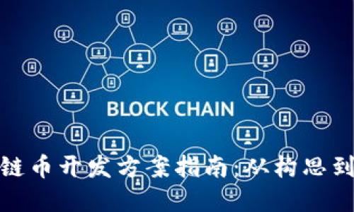 完整区块链币开发方案指南：从构思到上线实施