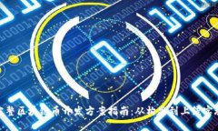 完整区块链币开发方案指
