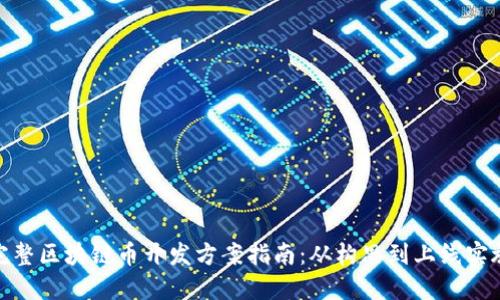 完整区块链币开发方案指南：从构思到上线实施