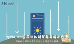 tpWallet密码锁机制详解与解