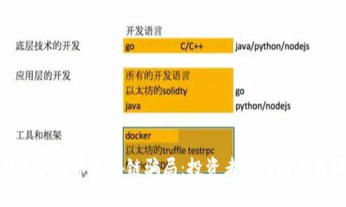 揭示涡轮币区块链骗局：投资者如何避免诈骗