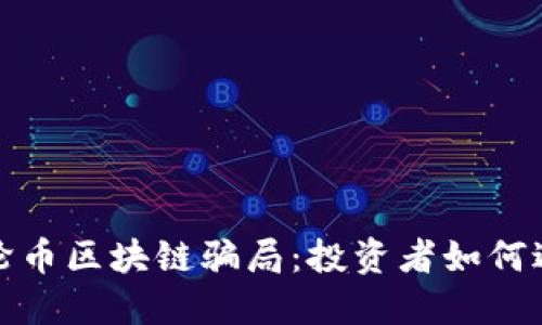 揭示涡轮币区块链骗局：投资者如何避免诈骗