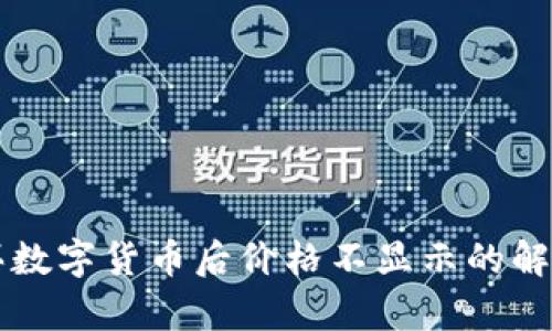 tpWallet购买数字货币后价格不显示的解决方法与解析