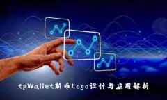 tpWallet新币Logo设计与应用