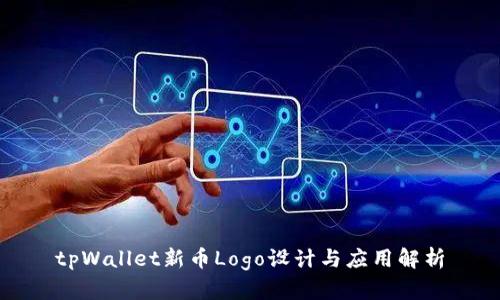 tpWallet新币Logo设计与应用解析