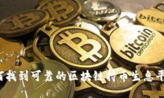 如何找到可靠的区块链持