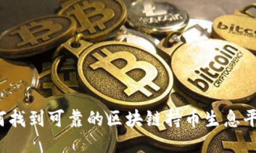 如何找到可靠的区块链持币生息平台？