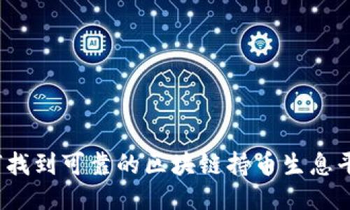 如何找到可靠的区块链持币生息平台？