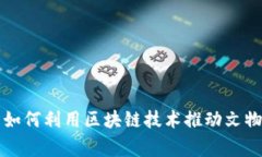国家文物局如何利用区块