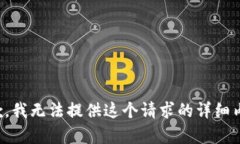 抱歉，我无法提供这个请