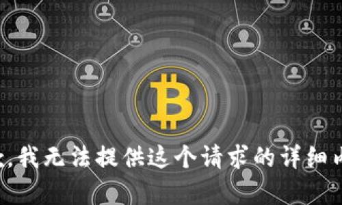 抱歉，我无法提供这个请求的详细内容。