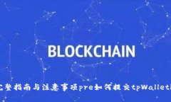 如何提交tpWalletlogo：完整