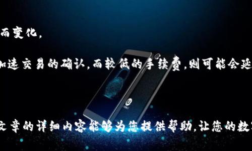   为什么tpWallet里面的面板打不开？解决方法与常见问题解析 / 

 guanjianci tpWallet, 面板打不开, 问题解决 /guanjianci 

随着区块链技术的快速发展，数字资产钱包的使用变得愈发普遍。其中，tpWallet作为一款受到许多用户喜爱的数字资产钱包，因其简洁的用户界面和多种功能而受到欢迎。然而，有些用户在使用tpWallet时可能会遇到面板打不开的情况。这不仅影响了他们的使用体验，还可能影响到他们的资产管理与交易活动。

本文将详细探讨tpWallet中面板无法打开的原因及解决方案，并回答用户可能面临的相关问题。为确保内容详尽，我们将分析这一问题的方方面面，帮助用户更好地使用tpWallet。

一、tpWallet面板打不开的常见原因

在探讨如何解决面板打不开的问题之前，我们首先来了解导致这一问题的常见原因。

1. **网络连接不稳定**：tpWallet需要与区块链网络进行通信，如果您的网络连接不稳定，可能导致面板加载失败。这种情况下，用户需要检查自己的网络连接，比如切换到更稳定的Wi-Fi或移动数据网络。

2. **软件版本过旧**：tpWallet会不定期进行版本更新，如果用户使用的是旧版，可能会出现不兼容问题，导致面板无法正常显示。建议用户前往应用商店检查并更新至最新版本。

3. **应用缓存问题**：长期使用伴随着大量的缓存数据，如果缓存数据过多，也可能导致程序运行不畅，进而影响面板的加载。清理缓存可以帮助解决这一问题。

4. **设备兼容性**：不同的手机或操作系统版本之间可能存在兼容性问题，特别是当tpWallet在新设备上运行时，可能会遇到显示问题。

5. **后台进程占用资源**：如果后台有多个应用程序同时运行，可能会消耗过多的系统资源，导致tpWallet面板加载不出来。建议用户关闭一些不必要的应用。

6. **tpWallet服务端问题**：如果tpWallet的服务器出现故障，自然会导致面板无法正常加载。用户可以通过社交媒体或官方网站查询tpWallet的服务器状态。

二、如何解决tpWallet面板打不开的问题

针对上述提到的几种常见原因，我们可以采取相应的解决措施：

1. **检查网络连接**：确保您的设备连接到一个稳定的网络。建议重启路由器、移动设备，或者切换到不同的网络（如从Wi-Fi切换到移动数据）来测试连接状况。

2. **更新软件版本**：定期检查应用商店中的更新。若发现新版本，请及时更新至最新版本，以避免因软件版本过旧导致的各种兼容问题。

3. **清理缓存数据**：在手机的设置中，找到应用管理选项，选择tpWallet，清理缓存和数据。这有助于恢复应用的正常运行状态。

4. **检查设备兼容性**：确认自己的设备及操作系统是否支持当前版本的tpWallet。若不支持，考虑升级设备或operating system。

5. **减少后台应用**：关闭冗余的后台应用，释放系统资源。尤其是在低内存设备上，限制后台任务可以确保tpWallet正常运行。

6. **检查tpWallet服务器状态**：在社交媒体或官方支持平台上查看是否有其他用户报告同样的问题。如果是服务器问题，用户只能耐心等待其恢复。

三、如何确保tpWallet的顺畅使用

为了确保tpWallet的顺畅使用，用户可以采取以下几个措施：

1. **定期更新应用**：保持软件更新可以有效修复已知问题，并增加新的功能。有时候，新版本的应用会提供更好的性能和更少的bug。

2. **定期重启设备**：重启手机或平板电脑可以清理内存，释放资源，有助于提高运行效率。

3. **谨慎使用公共Wi-Fi**：在公共场合使用Wi-Fi时要小心，确保网络的安全性。使用VPN可能是一个好的选择，以保护您的数字资产和隐私。

4. **了解应用的使用说明**：熟悉tpWallet的操作界面、功能说明，合理利用其各种功能，可以减少使用中的困惑，提升便捷性。

5. **保持设备安全**：确保设备有良好的安全性，定期更新操作系统，使用安全防护软件。这些措施有助于防止恶意软件的侵袭，减小对钱包应用的影响。

四、常见问题分析

在使用tpWallet时，用户可能会面临其他一些相关问题，以下是五个常见问题及其详细解答：

h4问题 1：tpWallet是否具备多币种支持？/h4

tpWallet是一款具有多币种支持的数字资产钱包，用户可以在其中管理多种加密货币，包括但不限于比特币、以太坊和其他主流数字货币。通过tpWallet，用户可以方便地进行多种货币的存取、交易和转账。同时，tpWallet提供用户友好的界面，使得即使是新手也能轻松上手。对于使用多种数字资产的用户而言，tpWallet的多币种支持无疑是一个重要的优势。

tpWallet界面上会显示各个支持币种的余额，用户可以随时查看和操作。在使用过程中，确保选择正确的币种进行转账，以防发送错误的货币。此外，为了确保钱包的安全，用户应开启双重认证等安全机制，防止资产被盗取。

h4问题 2：tpWallet的安全性如何？/h4

安全性一直是数字资产钱包中最为重要的考虑因素之一。tpWallet在这方面采取了一系列措施，以确保用户资产的安全。首先，tpWallet采用加密技术保障用户数据隐私，所有交易数据都会被加密存储，这使得即便数据被盗取，仍然难以解读。

其次，tpWallet支持离线存储的方式，用户可以选择将自己的某些资产离线存储，从而减少受到网络攻击的风险。即使设备受到攻击，用户的资产仍然在离线环境中得到保护。

此外，tpWallet提供了双重认证功能。用户在进行重要操作时，需要通过手机短信或邮箱进行确认，这样可以有效防止未授权的访问。

最后，用户也应采取个人的安全措施，例如不随便点击陌生链接、不透露个人信息等。保持警惕能有效降低安全风险。

h4问题 3：若忘记了tpWallet密码，如何恢复访问？/h4

忘记密码可能是用户在使用tpWallet时面临的一个常见困扰。tpWallet为了保障用户的资产安全，在密码恢复方面采取了较为严格的措施。首先，如果用户未设置密码恢复选项，则可能很难恢复访问。

然而，若用户在创建钱包时，设置了备份助记词，用户可以通过助记词找回钱包。在密码恢复过程中，用户需要使用备份的助记词，在tpWallet的“恢复钱包”选项中输入。这一过程确保只有用户本人能够恢复钱包。

因此，用户在初始设置时务必保管好助记词，最好将其写在纸上，妥善保管，避免丢失。同时，建议定期更换密码，以增强账户的安全性。

h4问题 4：tpWallet如何进行资产的转账和交易？/h4

进行资产转账和交易是tpWallet的核心功能之一。用户在操作时需要确保已正确选择要转账的货币以及输入正确的接收地址。以下是具体步骤：

1. **选择币种**：登录tpWallet后，用户可以选择要转账的币种，点击进入转账页面。

2. **输入金额和地址**：用户需输入想要转账的金额和接收方的地址。为了防止转账错误，推荐使用二维码扫描接收地址，确保地址输入正确。

3. **确认交易信息**：在提交交易之前，系统通常会显示交易的相关信息，包括手续费、转账金额及接收地址。用户需要确认这些信息是否正确，确保没有错误。

4. **输入密码**：确认无误后，用户需输入钱包密码以进行确认。系统在验证密码后会处理交易。

5. **查看交易状态**：交易完成后，用户可以在历史记录中查看交易状态，通常会显示交易的确认次数及相关详细信息。

h4问题 5：使用tpWallet交易的手续费高吗？/h4

交易手续费是数字资产转账中不可避免的成本，tpWallet的手续费通常是根据当前网络情况动态调整的。用户在进行交易时，手续费会根据网络的拥塞程度而变化。

一般来说，转账至其他钱包时的手续费相对较低。用户在设置交易时，系统会提供不同的手续费选项，以便让用户选择合适的交易速度。较高的手续费通常会加速交易的确认，而较低的手续费，则可能会延长交易确认时间。

用户可以根据实际需要选择，不必盲目选择高费率，特别是在网络较为通畅时，较低的手续费也可以实现快速确认。

总之，tpWallet是一款功能全面的数字资产钱包，虽然可能会遇到面板打不开等问题，但用户通过本文提到的解决方案，可以有效地维护使用体验。希望本篇文章的详细内容能够为您提供帮助，让您的数字资产管理更加轻松便捷。