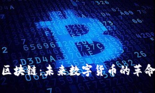 蛮子币区块链：未来数字货币的革命性选择