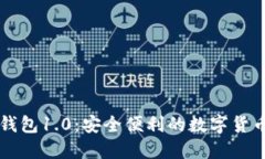Token.im钱包1.0：安全便利的