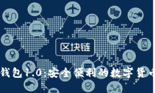 Token.im钱包1.0：安全便利的数字货币管理工具