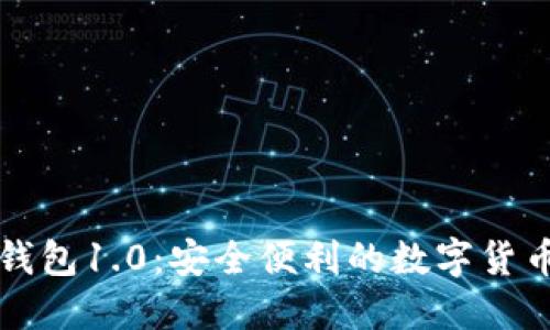Token.im钱包1.0：安全便利的数字货币管理工具