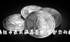 揭示区块链币最新骗局套