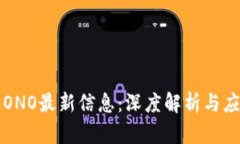 区块链ONO最新信息：深度