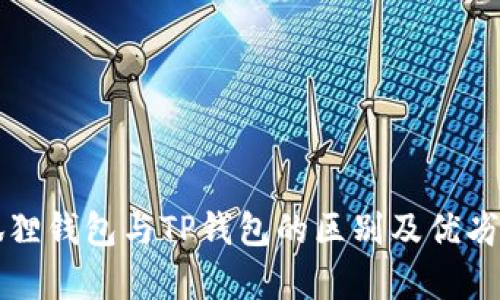 小狐狸钱包与TP钱包的区别及优劣解析